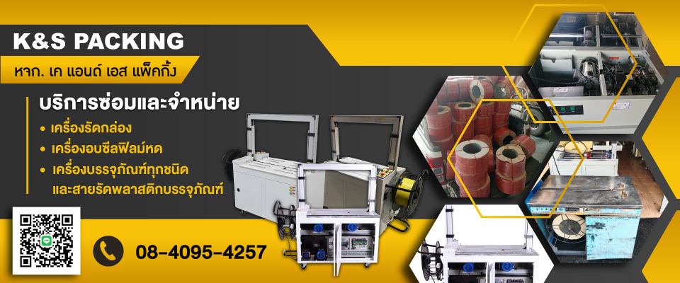 ซ่อมเครื่องรัดกล่อง ซ่อมเครื่องแพ็คกล่อง